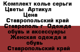  Комплект колье серьги “Цветы“	 Артикул: kol_15	 › Цена ­ 300 - Ставропольский край, Ставрополь г. Одежда, обувь и аксессуары » Женская одежда и обувь   . Ставропольский край,Ставрополь г.